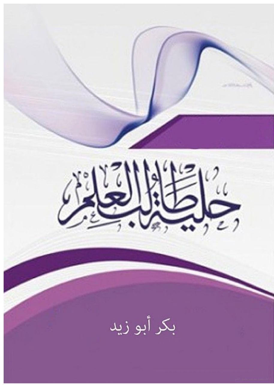 حلية طالب العلم - للشيخ بكر أبو زيد