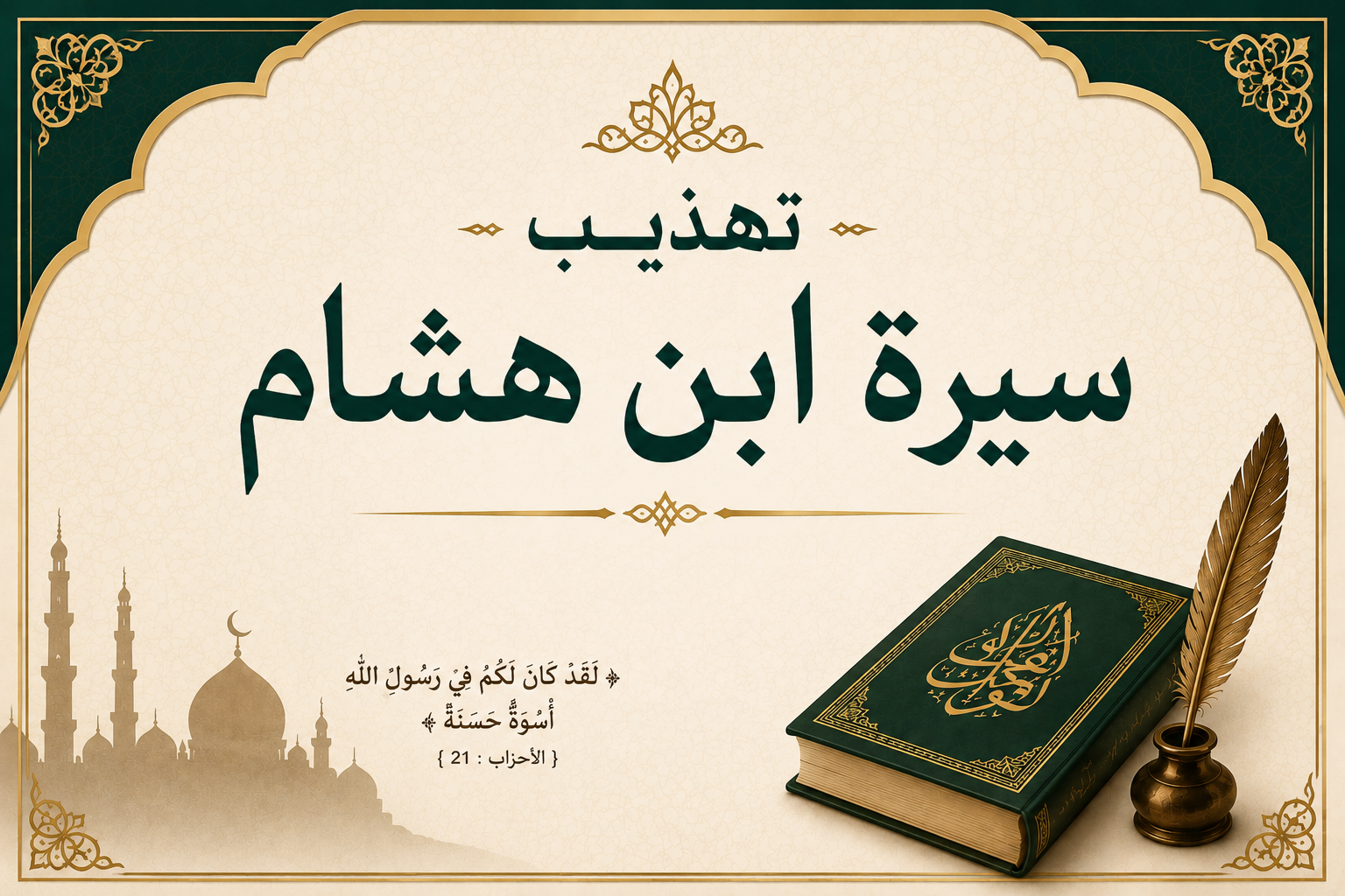 شرح تهذيب السيرة لابن هشام