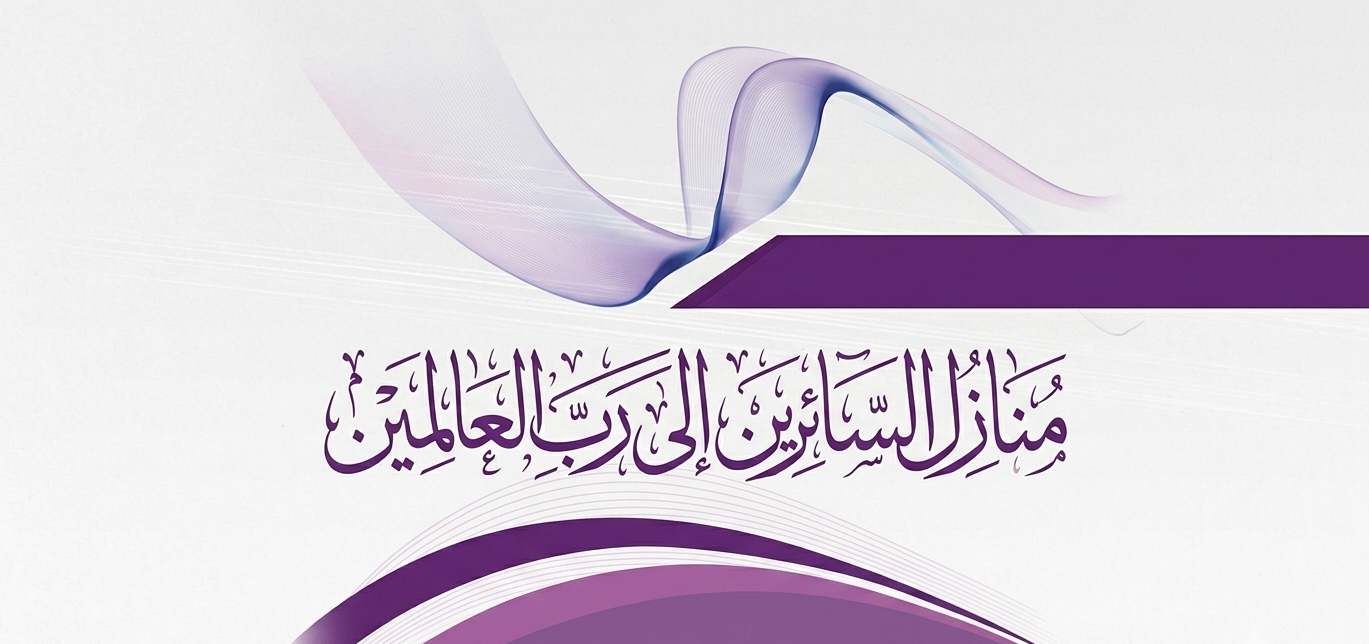 منازل السائرين إلى رب العالمين